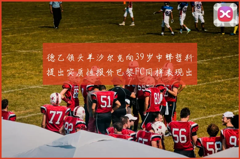 德乙领头羊沙尔克向39岁中锋哲科提出实质性报价巴黎FC同样表现出兴趣