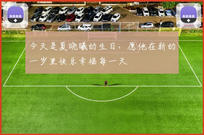 今天是夏晓曦的生日，愿他在新的一岁里快乐幸福每一天