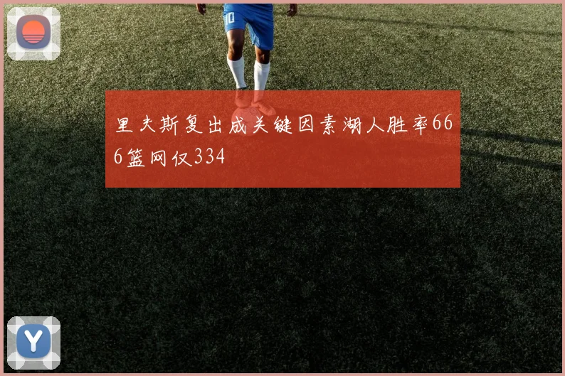 里夫斯复出成关键因素湖人胜率666篮网仅334