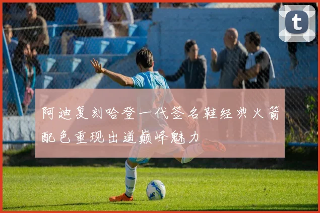 阿迪复刻哈登一代签名鞋经典火箭配色重现出道巅峰魅力
