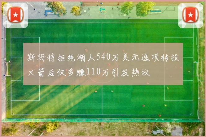 斯玛特拒绝湖人540万美元选项转投火箭后仅多赚110万引发热议